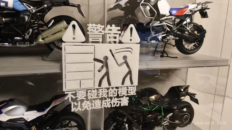 警告牌 模型警告牌 禁止触碰 不要碰我的模型，以免造成伤害