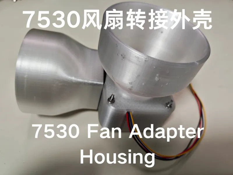 7530风扇转接外壳-打印机排风件