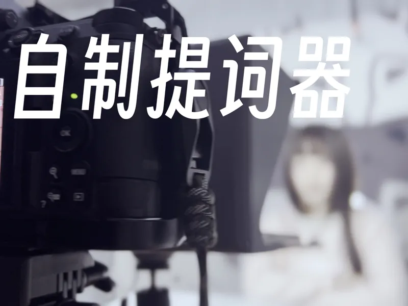 摄影提词器，单反相机适配