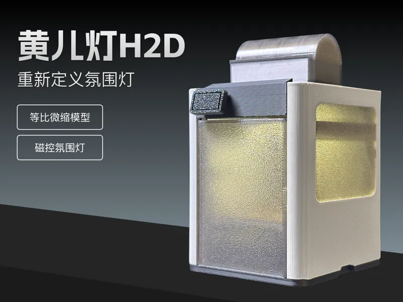 H2D微缩模型氛围灯