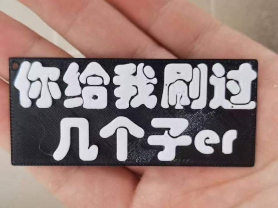 Miniatura 1 do modelo 3D 你给我刷过几个子er 挂件 无需AMS
