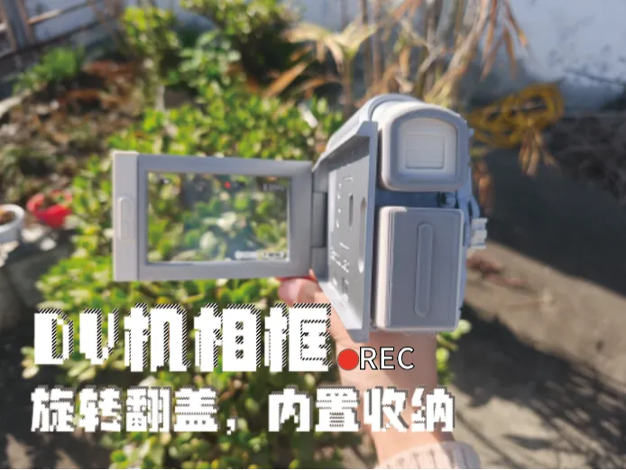 【收纳+展示】3寸照片DV机相框
