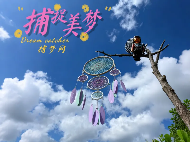 【Lucas造物】复古印第安好运捕梦网