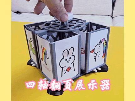 四轴翻页图片展示器 可容纳十六张图片或照片