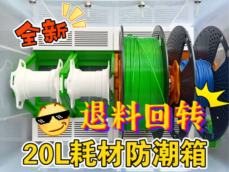 拓竹A1/A1mini 退料回转 20L防潮干燥箱 中置 回转轴 4料盘 模块化 防潮盒可换防潮剂