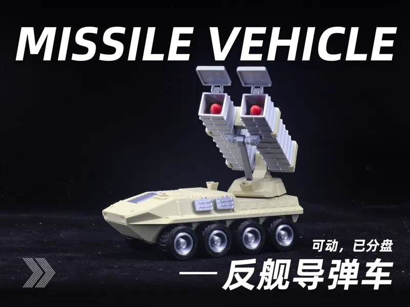 B-002反舰导弹车(可动)