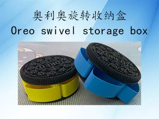 奥利奥旋转收纳盒 Oreo swivel storage box