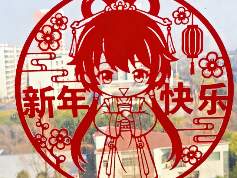 天依拜年窗花