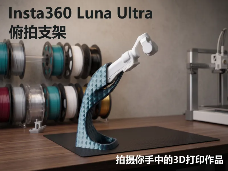 展示用俯拍支架_Insta360 Luna Ultra