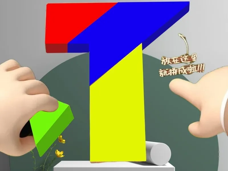 T字之谜四巧板