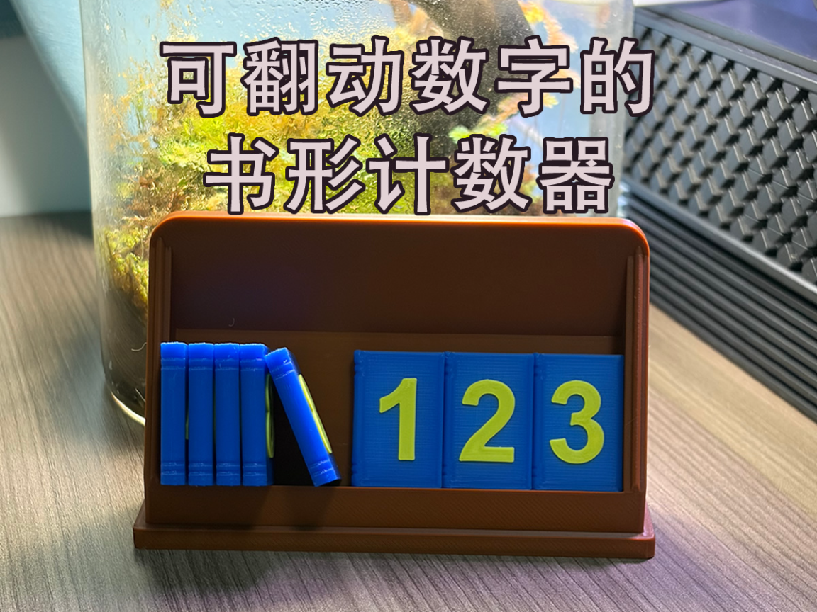 可翻动数字的书形计数器