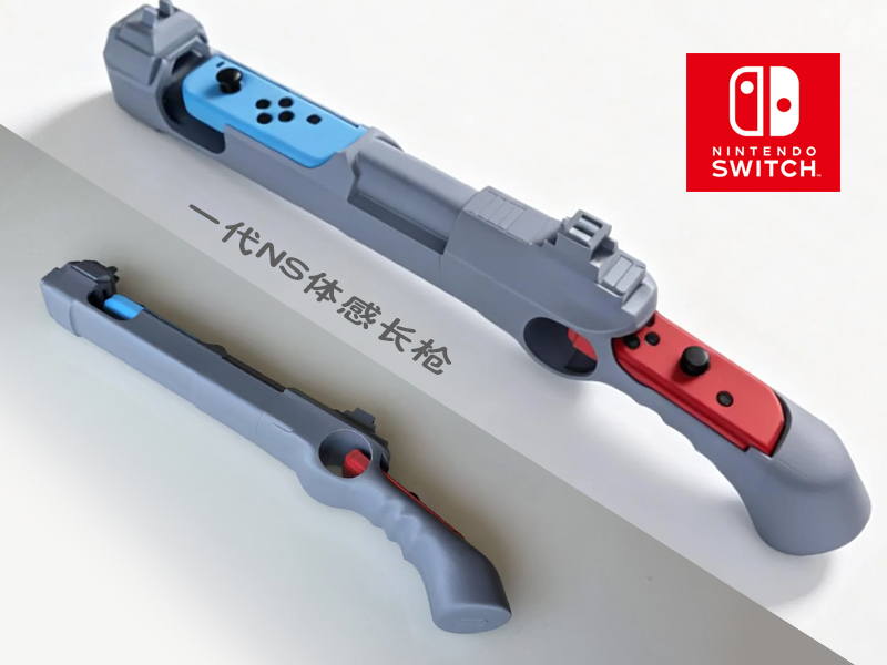 任天堂第一代Switch体感射击枪 Joy-Con配件