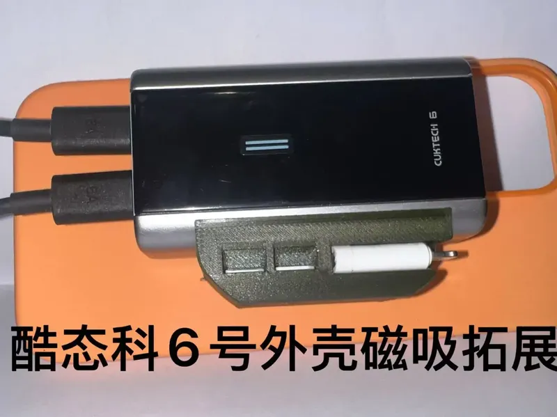 酷态科cuktech 6号拓展外壳适配iPhone magsafe磁铁
