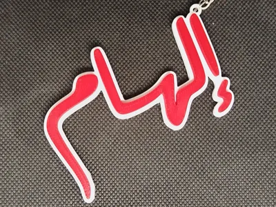 Arabic Name Keychain – إلهام – custom Gift