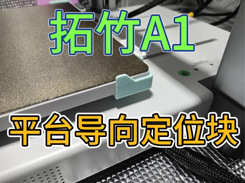 拓竹A1平台导向定位块