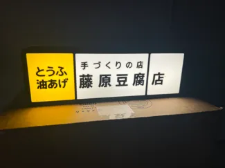 Initial D Fujiwara Tofu Light Box