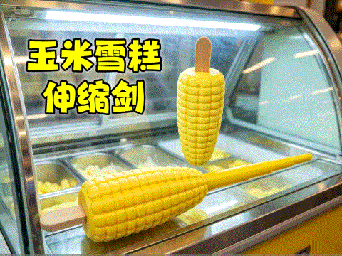 Miniatura 1 do modelo 3D 玉米雪糕伸缩剑