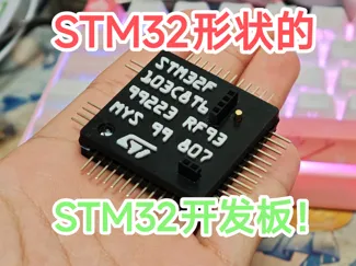 STM32形状的STM32开发板