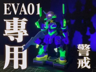 EVA-01加灯（带地台）