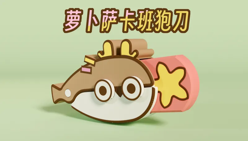 萨卡班狍子萝卜刀