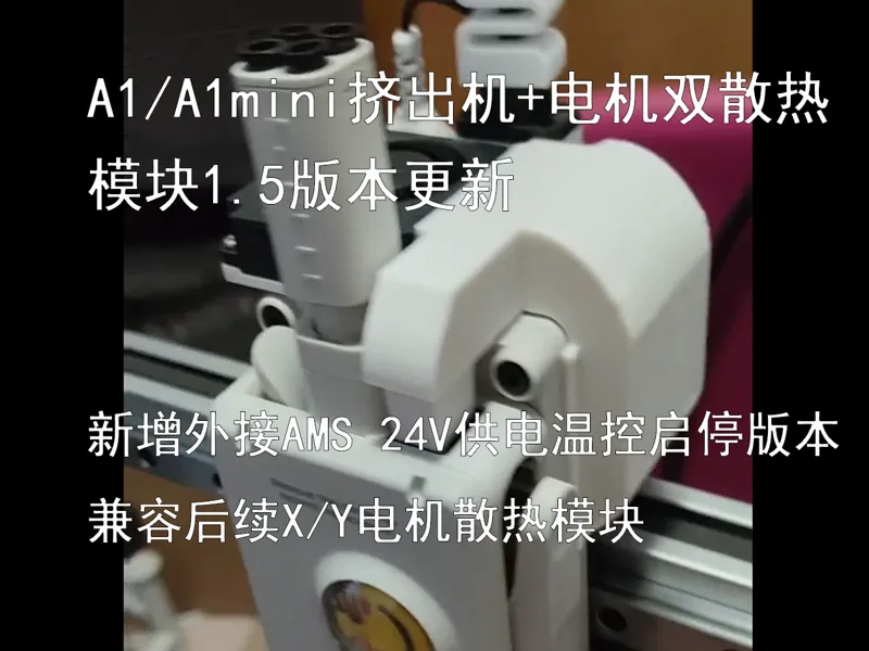 A1/A1mini挤出机电机+齿轮风道1.5版本，ams外接供电，温度控制。