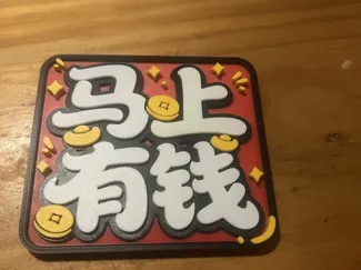 马上有钱钥冰箱贴