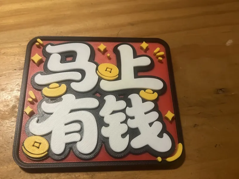 马上有钱钥冰箱贴