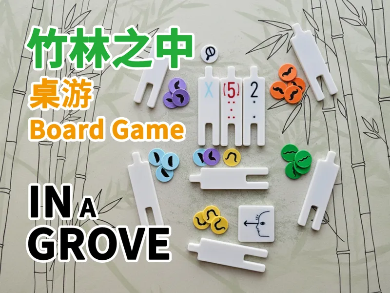 竹林之中重制版 [单色可玩 配备收纳盒]