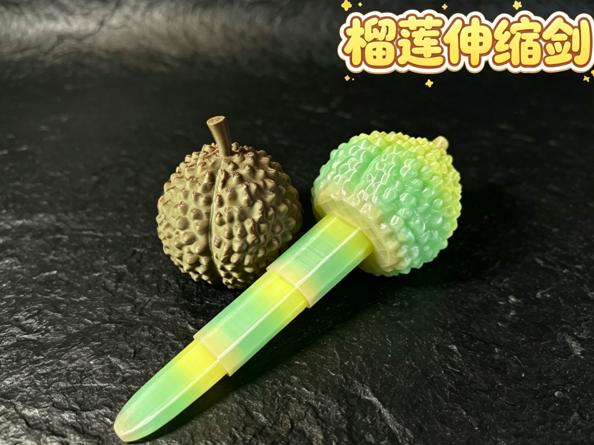 mini榴莲伸缩剑一体打印