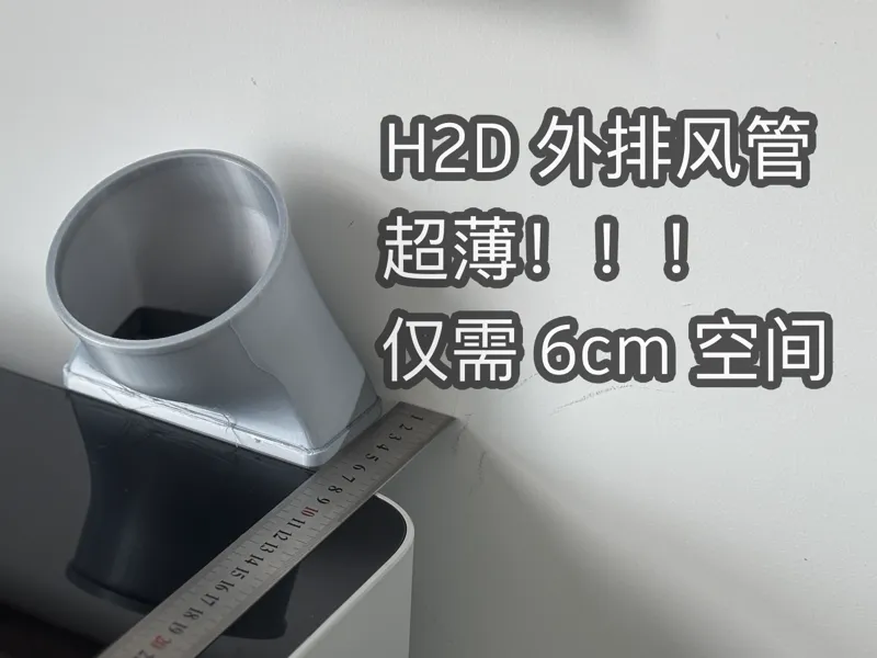 H2D 超薄外排风管 上排