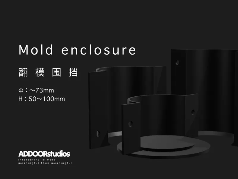 硅胶翻模围挡-圆形 - Mold enclosure 