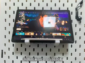 宜家SKADIS洞洞板 IPAD 平板支架收纳 | IKEA SKADIS IPad stand