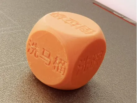 圆角顺滑骰子家务分配