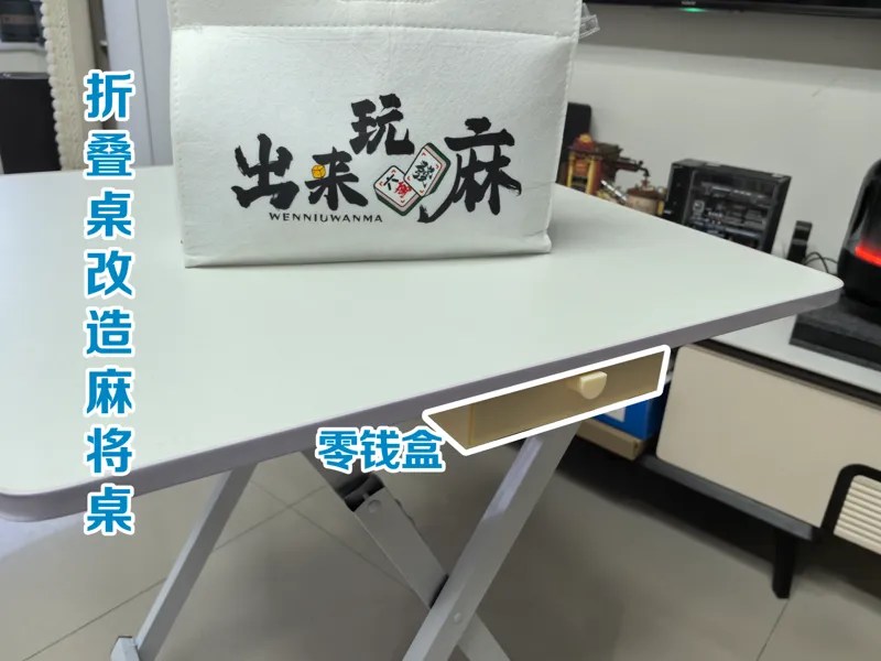 折叠桌改造麻将桌-磁吸零钱盒