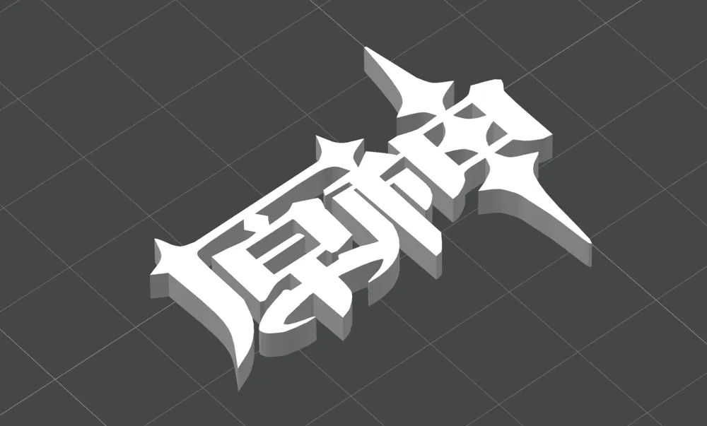原神 标志Genshin Impact Logo by 动力地鼠推进中 - MakerWorld