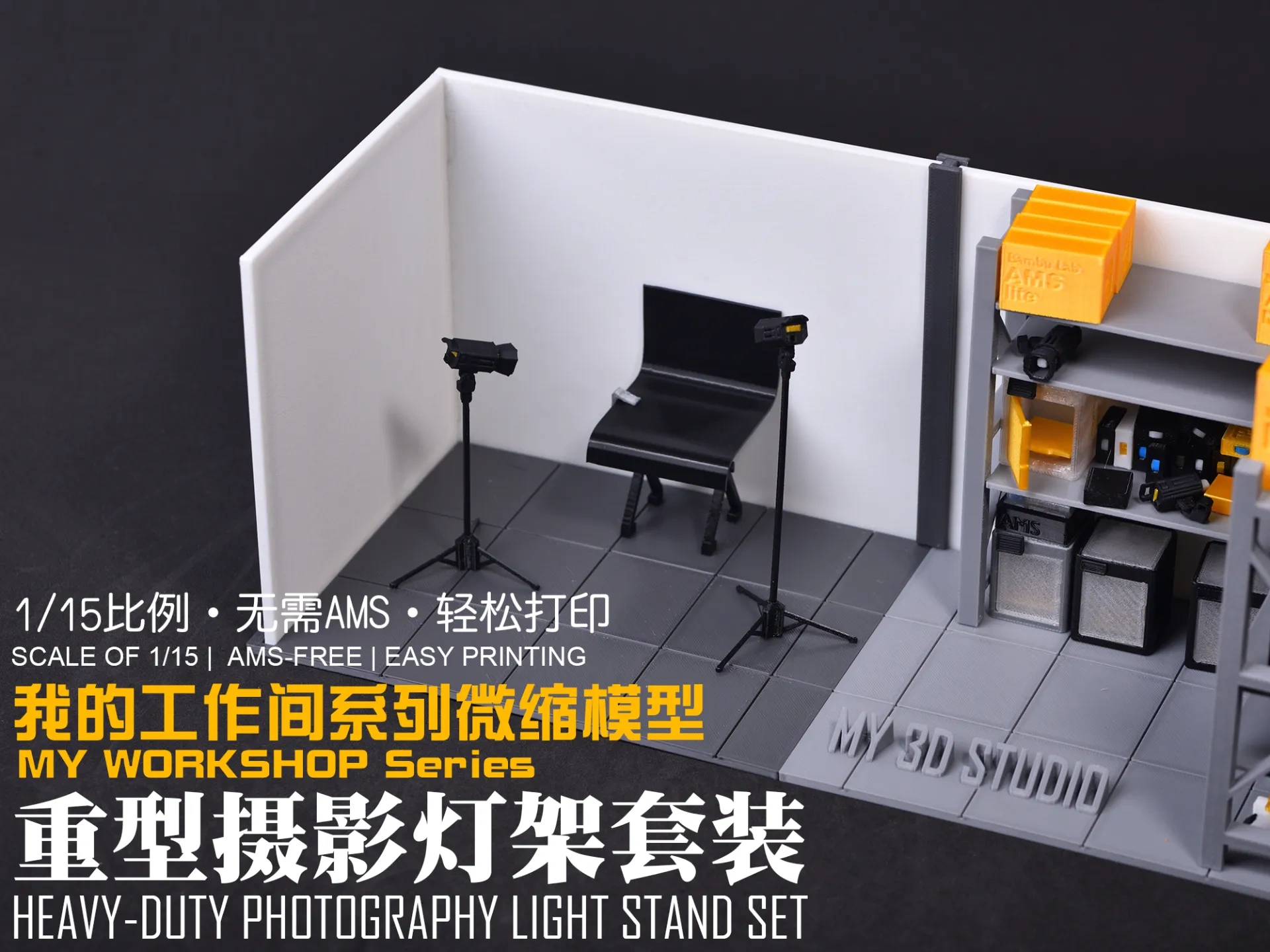 【1/15】我的工作间微缩模型系列：重型摄影灯架套装