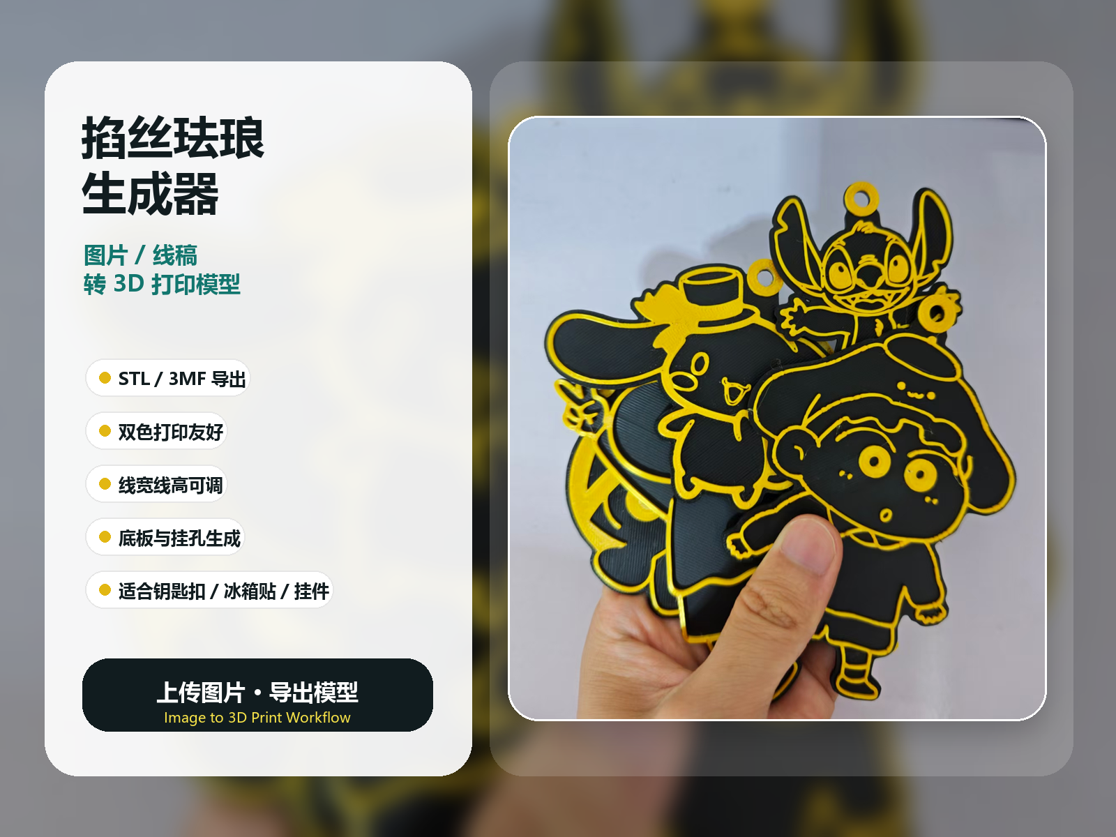 掐丝珐琅生成器：图片 / 线稿一键生成 3D 打印模型/钥匙扣生成器