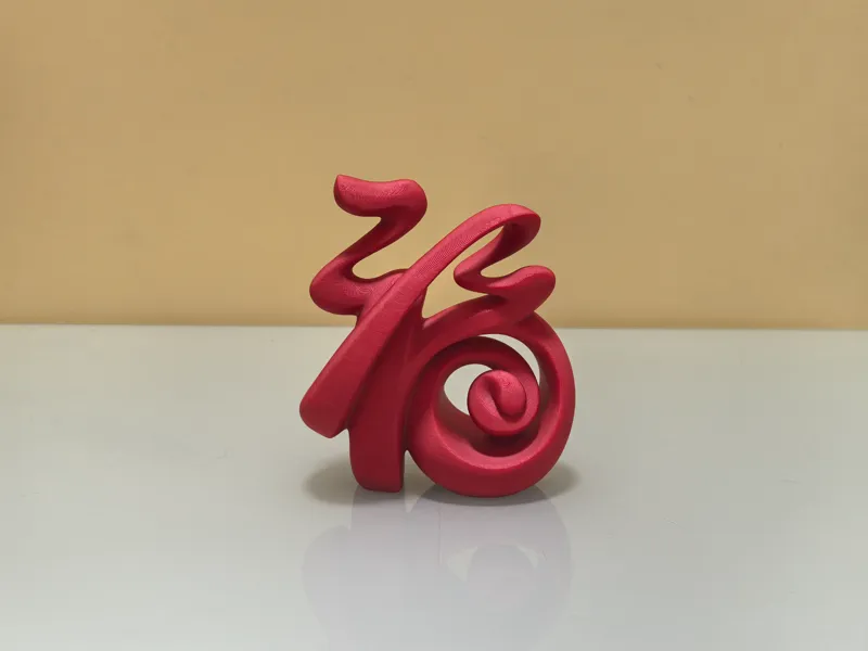 3D艺术“福”