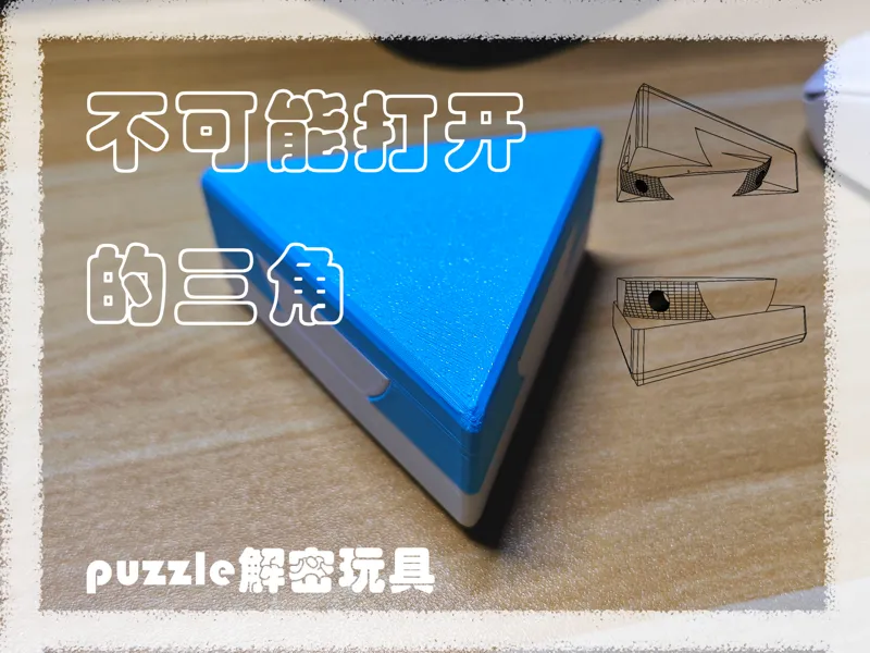GM的秘密基地同款，三角解密puzzle，完美复刻，看似无解暗藏玄机