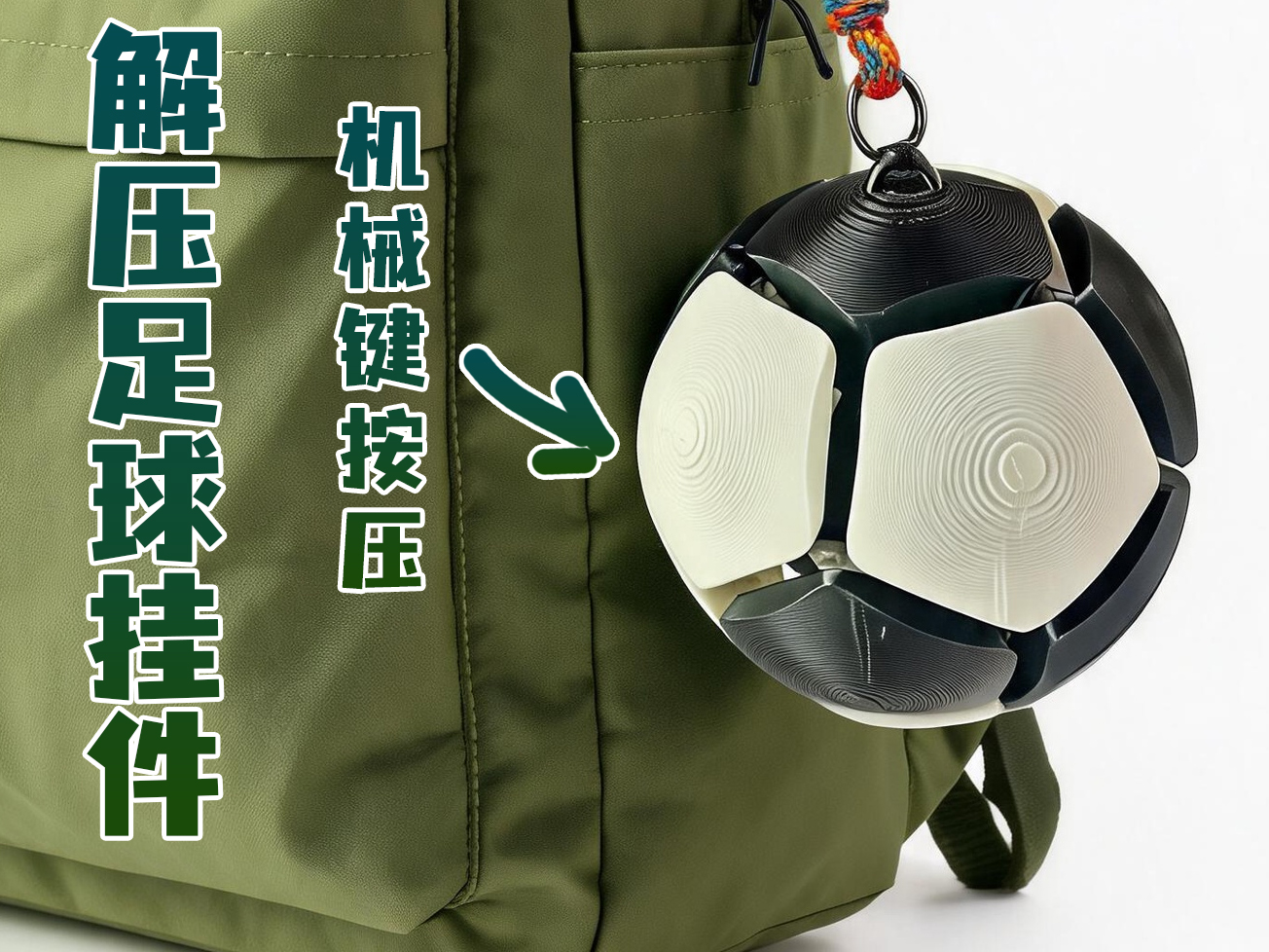 解压足球挂件