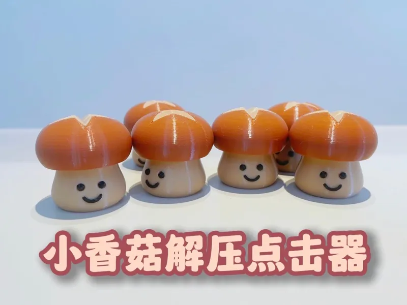 小香菇解压点击器（支持单色拼装）