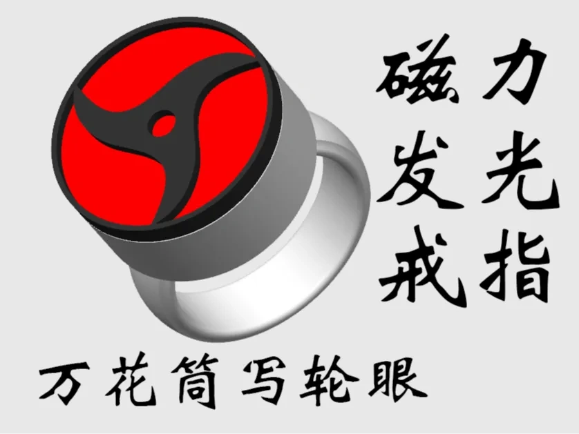 万花筒写轮眼磁力发光戒指 Magnetic Mangakyosharingan Ring