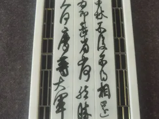挂屏_晋_王献之_中秋帖