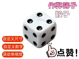 自定义筛子骰子-整蛊作弊,滚动条自定义大小,数字