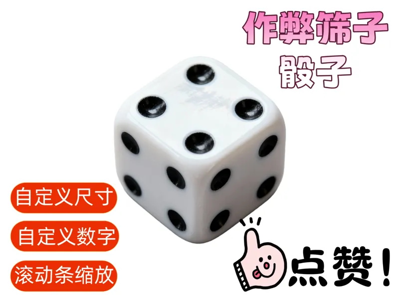 自定义筛子骰子-整蛊作弊，滚动条自定义大小，数字