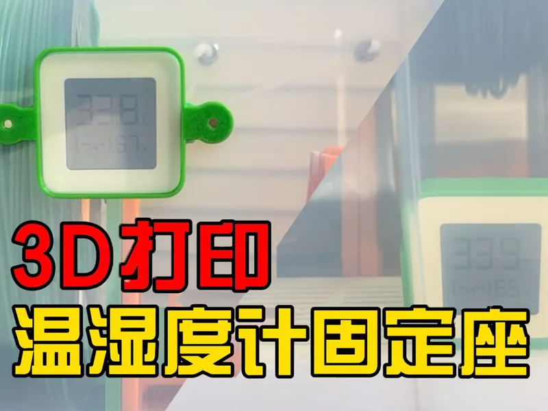 小米温湿度计2固定座 支架 防潮干燥箱温湿度计底座 两用 磁吸