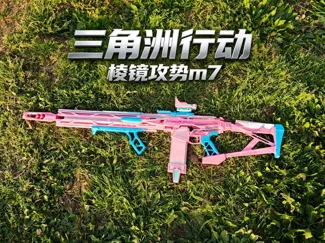 三角洲行动——棱镜攻势M7全装版