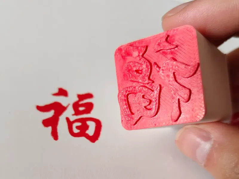 福字印章
