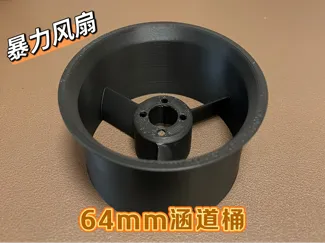 64mm涵道桶