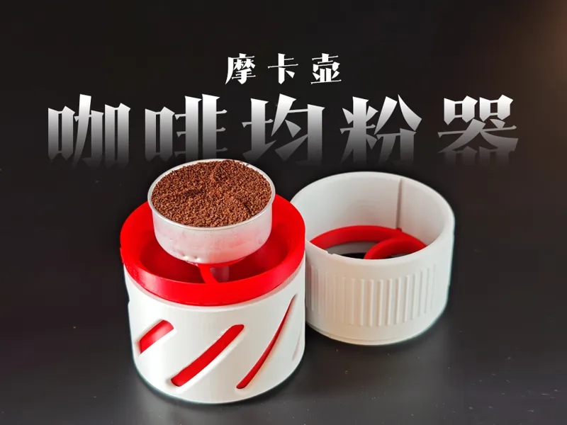 摩卡壶布粉器(兼容绝大部份摩卡壶)